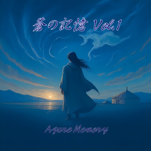 蒼の記憶 Vol.1 Azure Memory