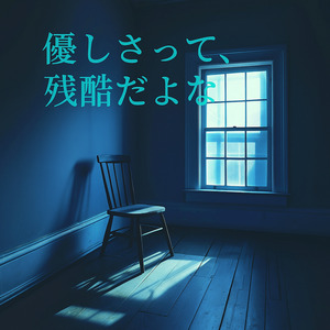 優しさって、残酷だよな