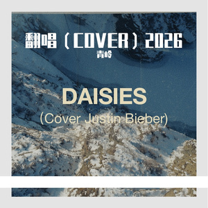 DAISIES(Cover JustinBieber)