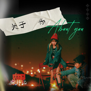 关于你
