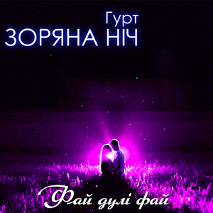 Фай дулі фай