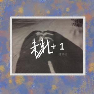 未来七加一 - 陈子杰 伴奏