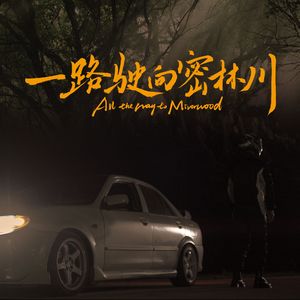 一路驶向密林川（2023年华中科技大学毕业电影同名主题曲）