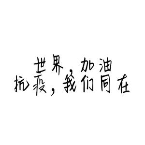 抗疫情,我们同在