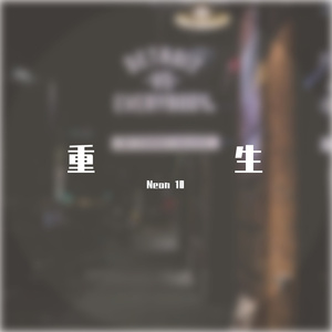 重生(Detroit vs. Everybody Remix)（Neon 10 remix）