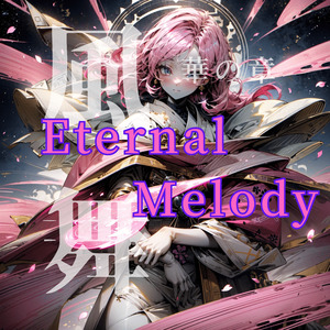 Eternal Melody　（風舞　華の章）