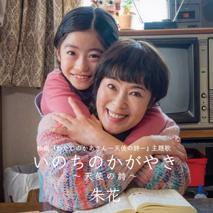 いのちのかがやき～天使の詩～