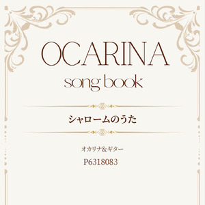 シャロームのうた (『カラオケ』 Reve音楽出版『オカリナソングブック』)