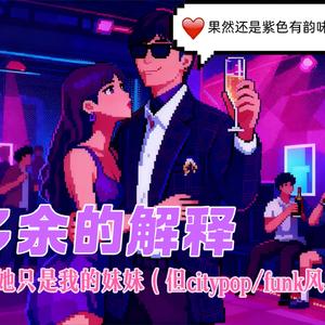 多余的解释 (citypop&funk风味版)