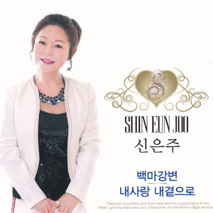 내사랑 내곁으로