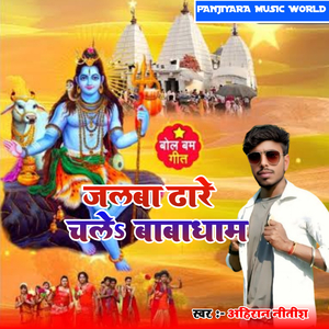 Jalwa Dhare Chala Babadham