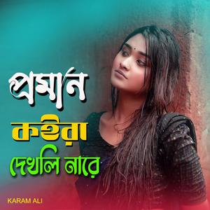 প্রমান কইরা দেখলি নারে