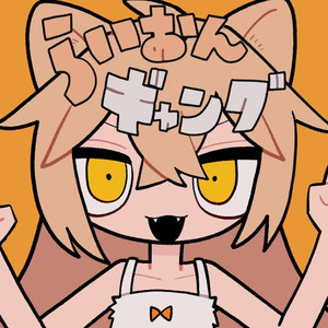 らいおんギャング