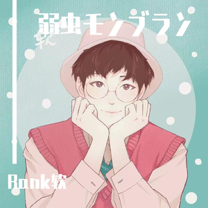 弱虫モンブラン