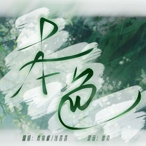 本色