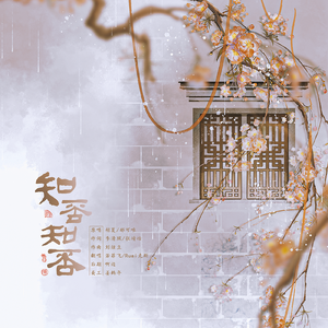 知否知否（柔情对唱版）