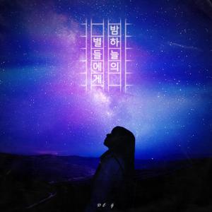 밤하늘의 별들에게