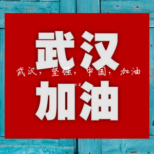 武汉，坚强，中国，加油，我们在一起