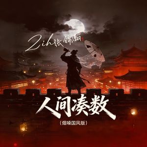 人间凑数（烟嗓国风版）