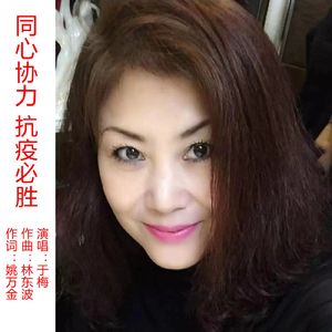 同心协力 抗疫必胜 (伴奏)