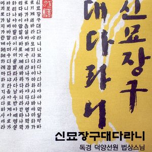 신묘장구대다라니