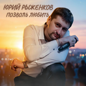 Позволь любить