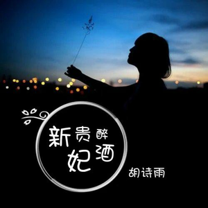 新贵妃醉酒