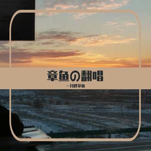 莫离（电视剧《嘉南传》主题曲）（翻自鞠婧祎）