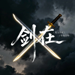 剑在（这人不败）