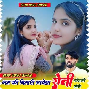 गम की बिमारी भायेला रोती छोडगो मोने