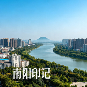 南阳印记