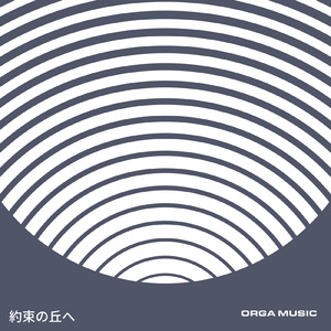 約束の丘へ