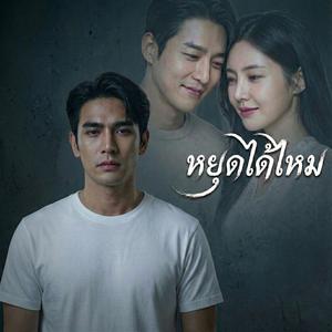 หยุดได้ไหม