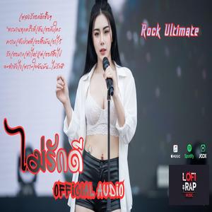 ไม่รักดี