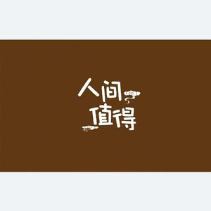 人间最值得
