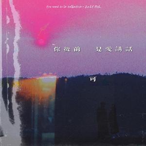 你 從 前 可 是 愛 講 話 Prod by HYPER MUSIC/FYNial