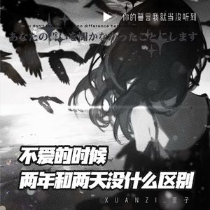 不爱的时候 两年和两天没什么区别