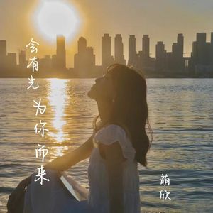 会有光为你而来