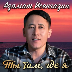 Ты там, где я