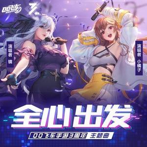 全心出发