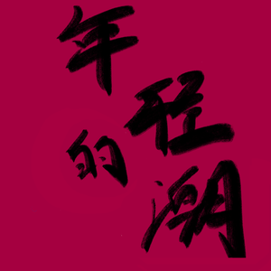 潮