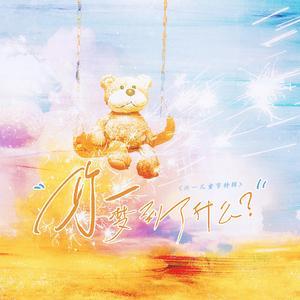 “你梦到了什么？” ——六一特辑