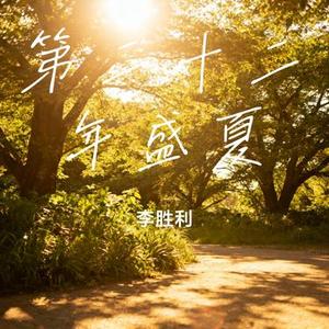 第二十二年盛夏 (Cover 尹昔眠)