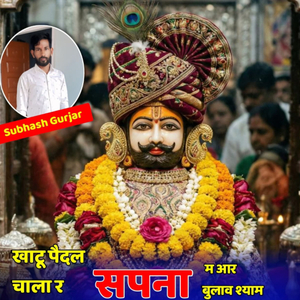 खाटू पैदल चाला र सपना म आर बुलाव श्याम