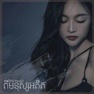 ទ្រនំស្នេហ៍កម្មបណ្ដាំចិត្តក្បត់