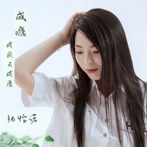 成瘾成疯又成魔 (DJ默涵版)