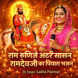 राम रुणिजे अदर सिगासन रामदेव जी का पियारा भजन