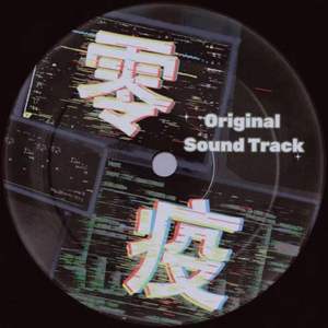 悸（氛围音乐）