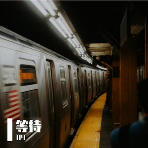 等待（prod by Lv9）