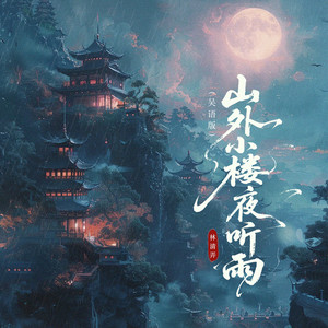山外小楼夜听雨 (吴语版)